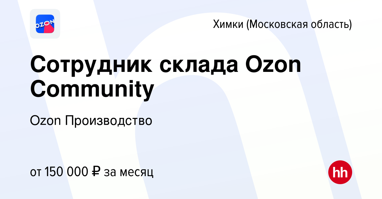 Вакансия Сотрудник склада Ozon Community в Химках, работа в компании Ozon  Производство (вакансия в архиве c 22 сентября 2023)