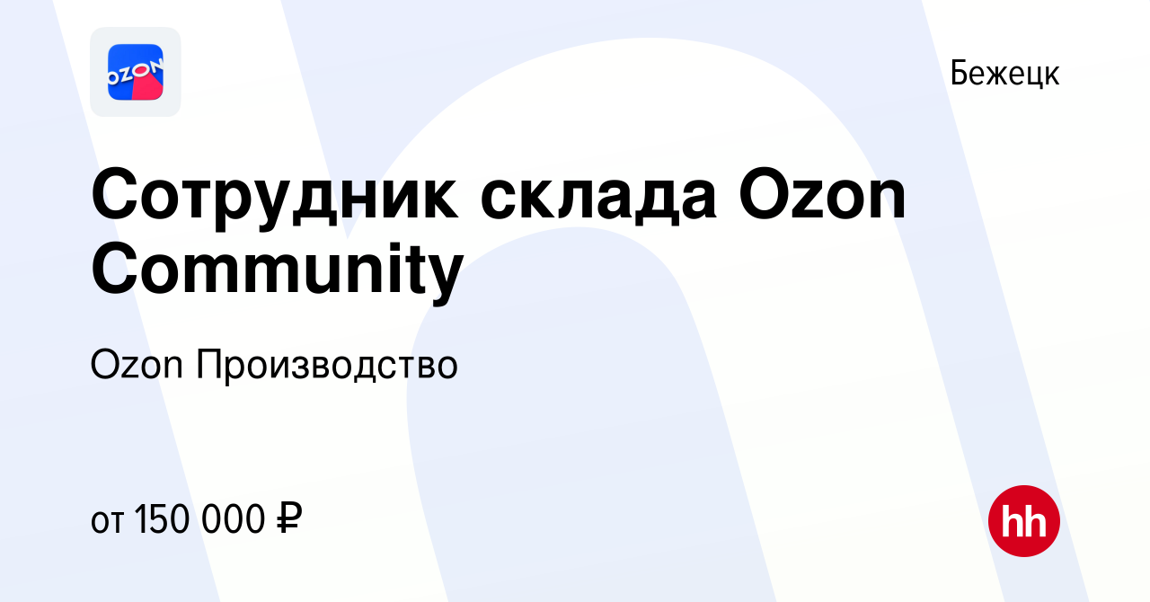 Вакансия Сотрудник склада Ozon Community в Бежецке, работа в компании Ozon  Производство (вакансия в архиве c 22 сентября 2023)