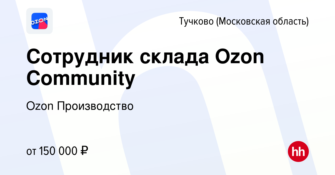 Вакансия Сотрудник склада Ozon Community в Тучкове, работа в компании Ozon  Производство (вакансия в архиве c 22 сентября 2023)