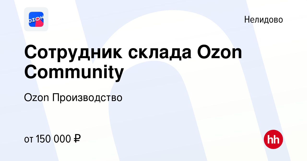 Вакансия Сотрудник склада Ozon Community в Нелидово, работа в компании Ozon  Производство (вакансия в архиве c 22 сентября 2023)