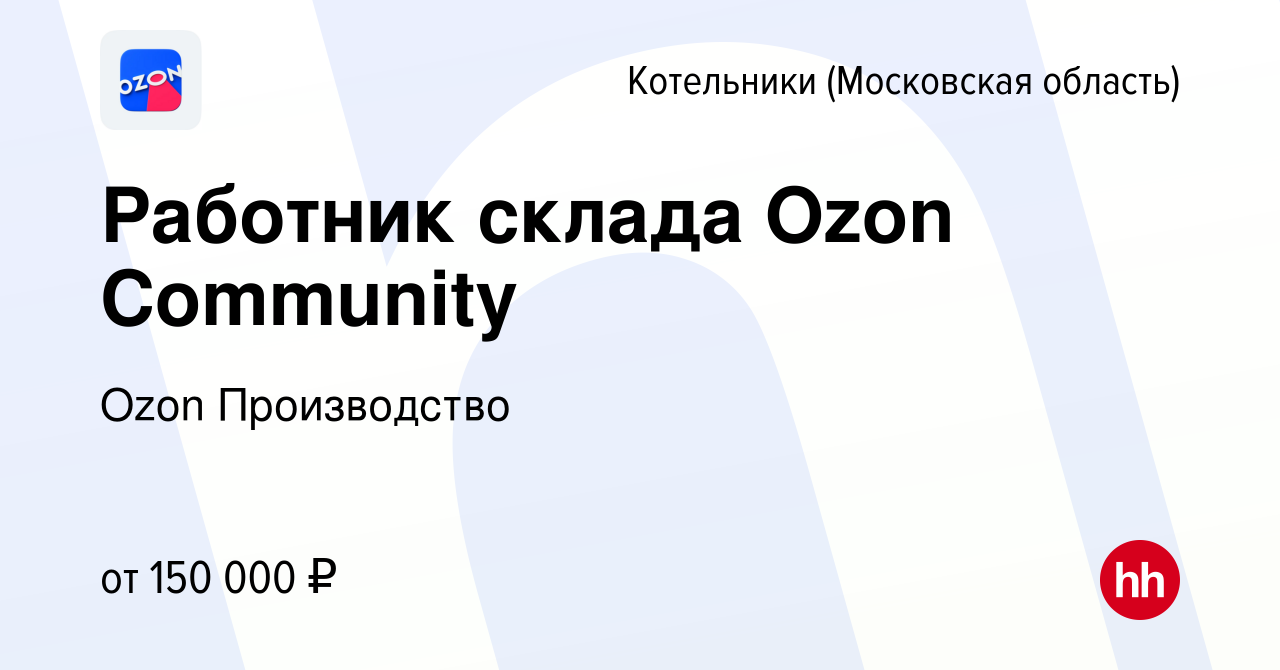 Вакансия Работник склада Ozon Community в Котельниках, работа в компании  Ozon Производство (вакансия в архиве c 22 сентября 2023)