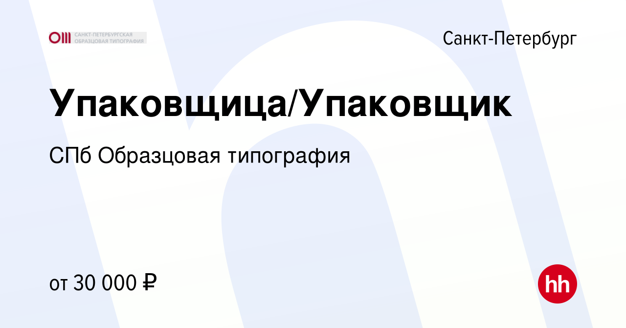 Вакансия Упаковщица/Упаковщик в Санкт-Петербурге, работа в компании СПб  Образцовая типография (вакансия в архиве c 28 июля 2023)