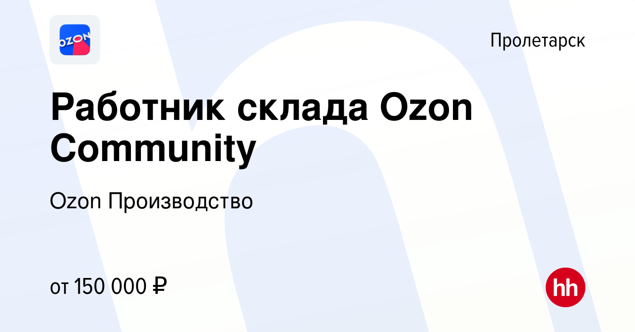 Вакансия Работник склада Ozon Community в пролетарске, работа в компании  Ozon Производство (вакансия в архиве c 22 сентября 2023)