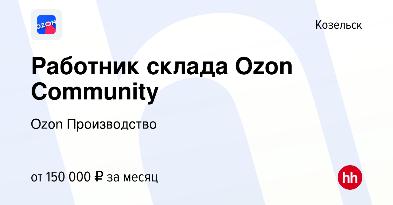 Вакансия Работник склада Ozon Community в Козельске, работа в компании Ozon  Производство (вакансия в архиве c 1 ноября 2023)