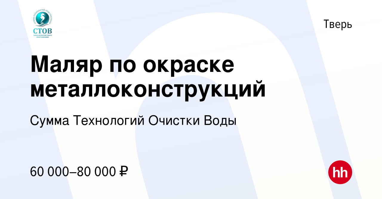 Вакансия Маляр по окраске металлоконструкций в Твери, работа в компании  Сумма Технологий Очистки Воды (вакансия в архиве c 11 октября 2023)