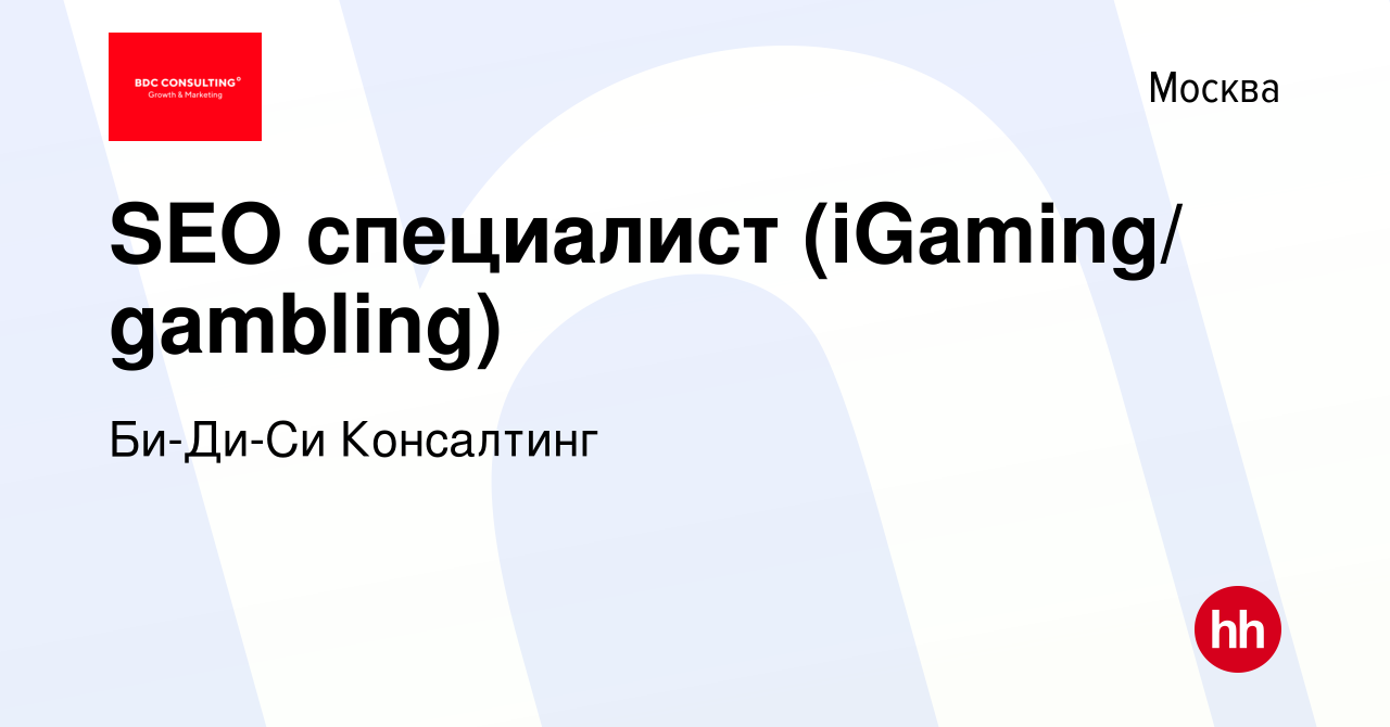 Вакансия SEO специалист (iGaming/ gambling) в Москве, работа в компании  Би-Ди-Си Консалтинг (вакансия в архиве c 28 июня 2023)