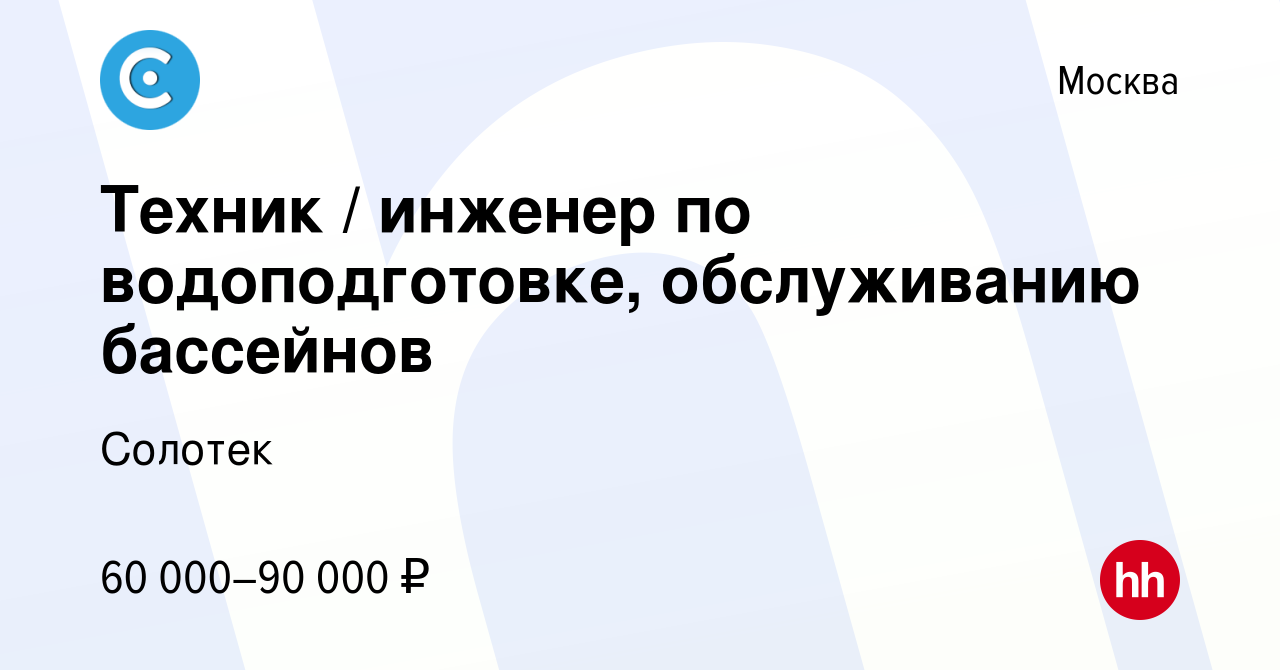 Вакансия Техник / инженер по водоподготовке, обслуживанию бассейнов в  Москве, работа в компании Солотек (вакансия в архиве c 28 июля 2023)