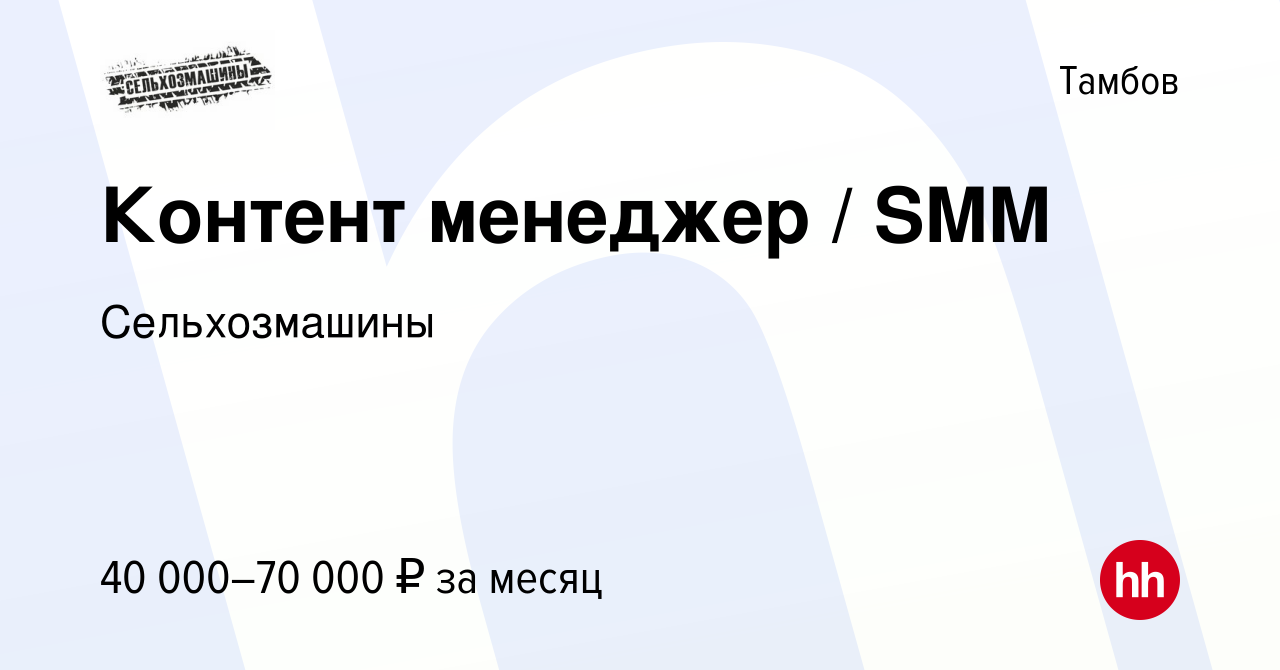 Вакансия Контент менеджер / SMM в Тамбове, работа в компании Сельхозмашины  (вакансия в архиве c 28 июня 2023)