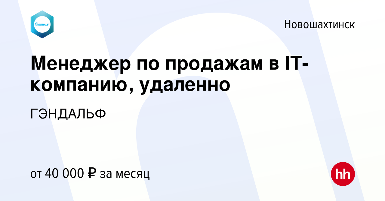 Вакансия Менеджер по продажам в IT-компанию, удаленно в Новошахтинске,  работа в компании ГЭНДАЛЬФ (вакансия в архиве c 24 ноября 2023)