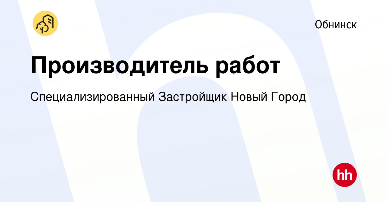 Вакансия Производитель работ в Обнинске, работа в компании  Специализированный Застройщик Новый Город (вакансия в архиве c 4 ноября  2023)