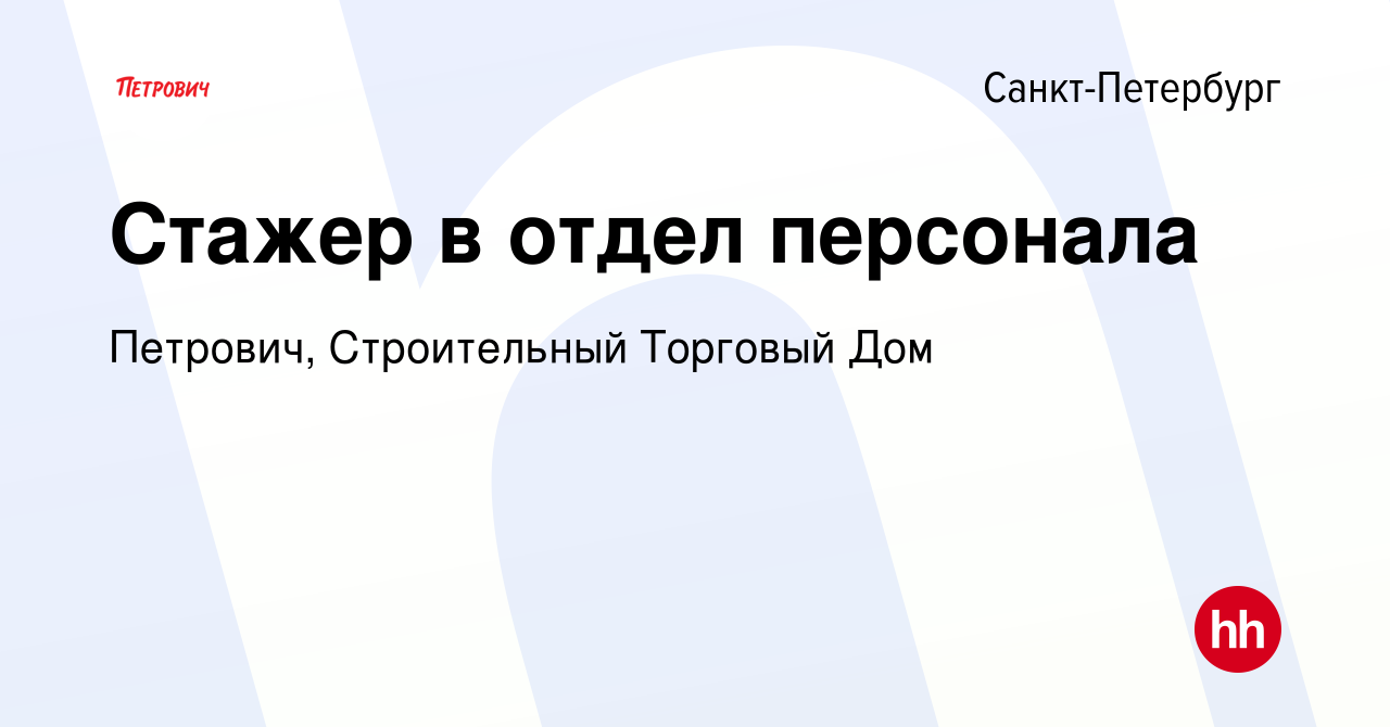 Вакансия Стажер в отдел персонала в Санкт-Петербурге, работа в компании  Петрович, Строительный Торговый Дом (вакансия в архиве c 11 июля 2023)