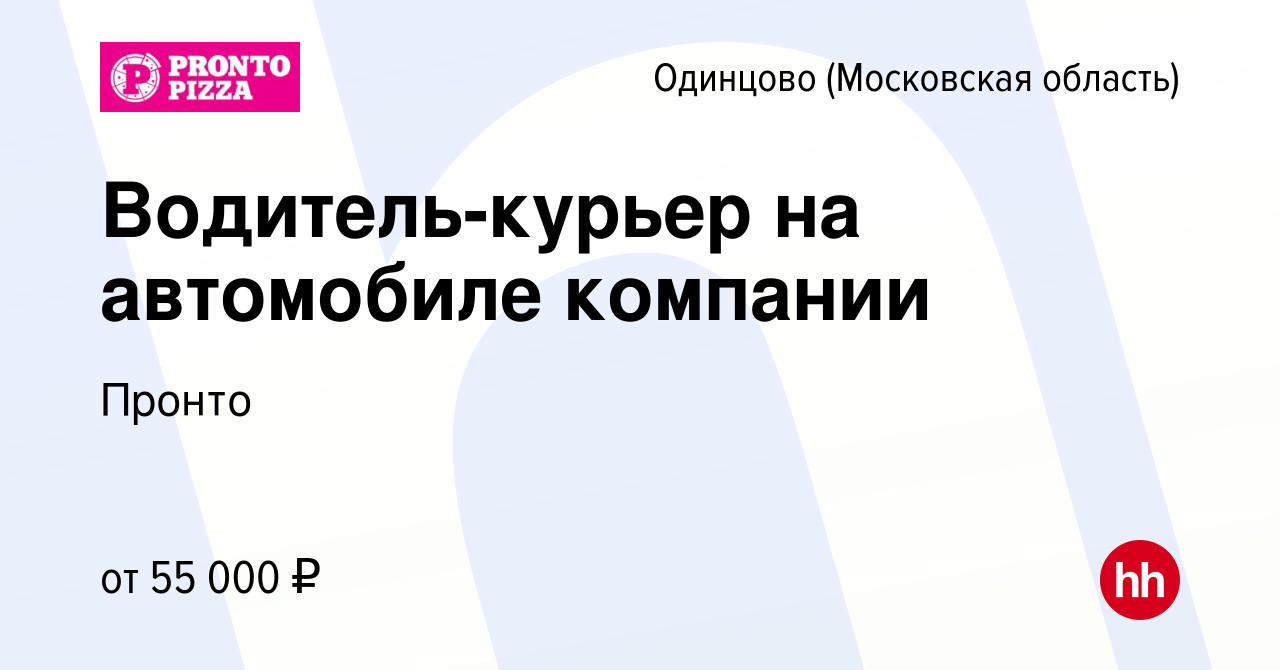 Вакансия Водитель-курьер на автомобиле компании в Одинцово, работа в  компании Пронто (вакансия в архиве c 15 сентября 2023)