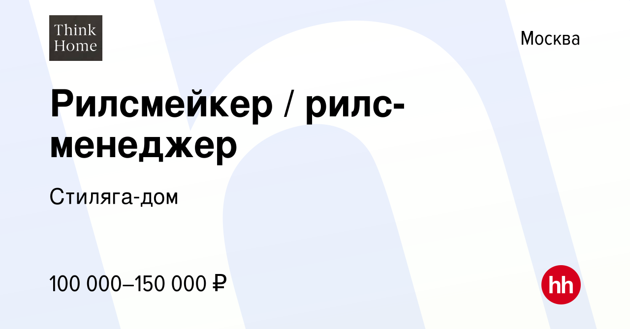 Вакансия Рилсмейкер / рилс-менеджер в Москве, работа в компании Стиляга-дом  (вакансия в архиве c 28 июня 2023)