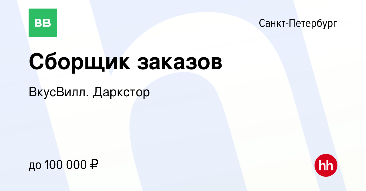 Вакансия Сборщик заказов в Санкт-Петербурге, работа в компании ВкусВилл.  Даркстор