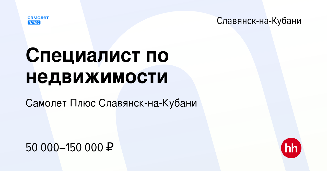 Вакансия Специалист по недвижимости в Славянске-на-Кубани, работа в  компании Самолет Плюс Славянск-на-Кубани