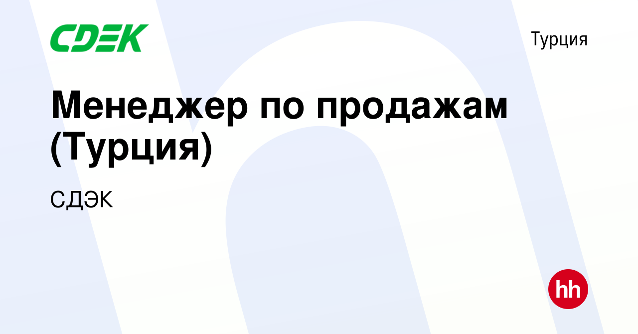 Вакансия Менеджер по продажам (Турция) в Турции, работа в компании СДЭК  (вакансия в архиве c 28 июня 2023)