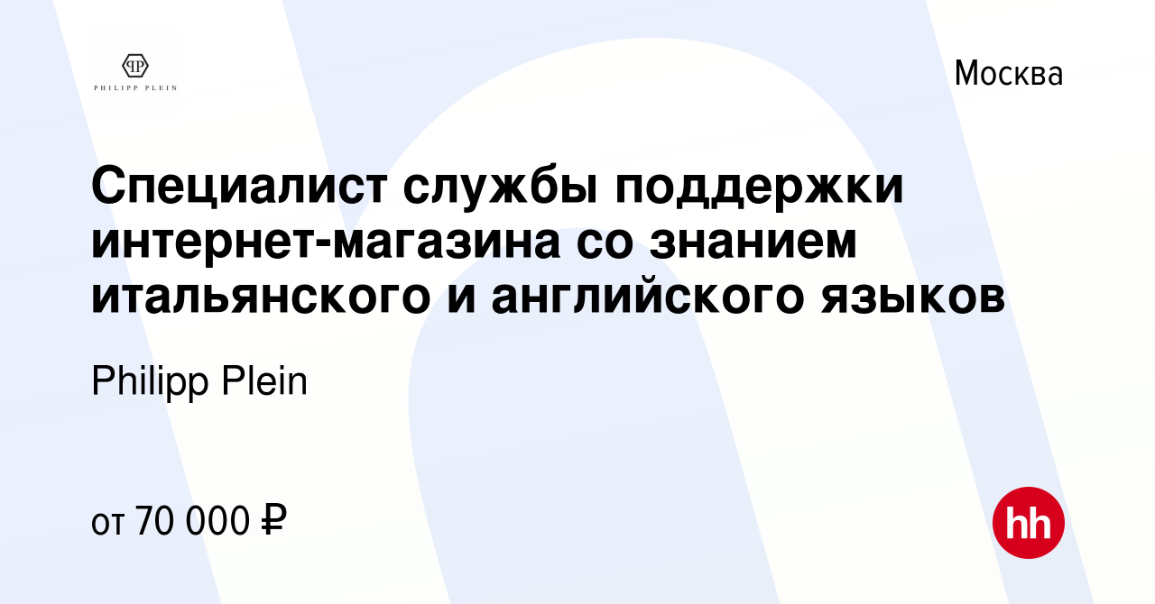 Вакансия Специалист службы поддержки интернет-магазина со знанием  итальянского и английского языков в Москве, работа в компании Philipp Plein  (вакансия в архиве c 28 июня 2023)