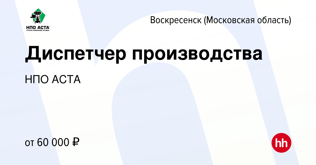 Вакансия Диспетчер производства в Воскресенске, работа в компании НПО АСТА  (вакансия в архиве c 27 июня 2023)