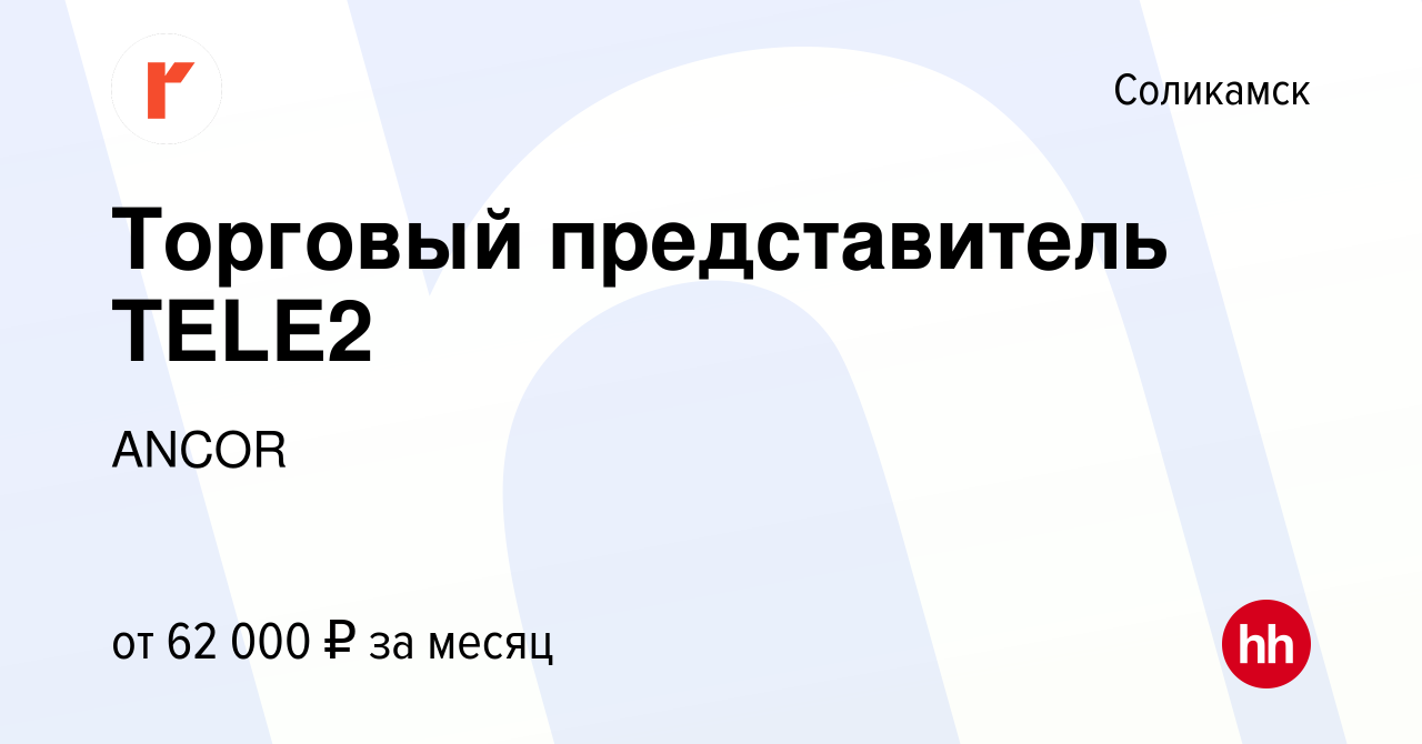 Вакансия Торговый представитель TELE2 в Соликамске, работа в компании ANCOR  (вакансия в архиве c 13 июля 2023)