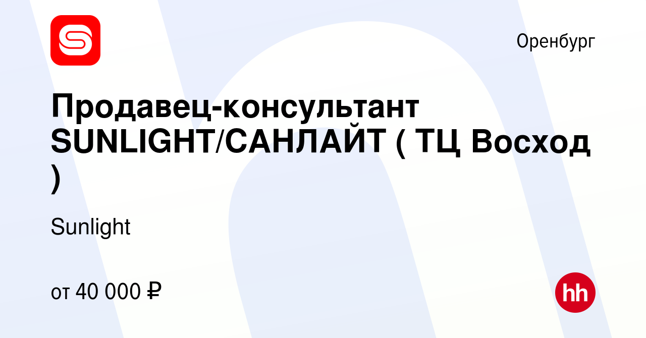 Вакансия Продавец-консультант SUNLIGHT/САНЛАЙТ ( ТЦ Восход ) в Оренбурге,  работа в компании SUNLIGHT/САНЛАЙТ (вакансия в архиве c 4 октября 2023)