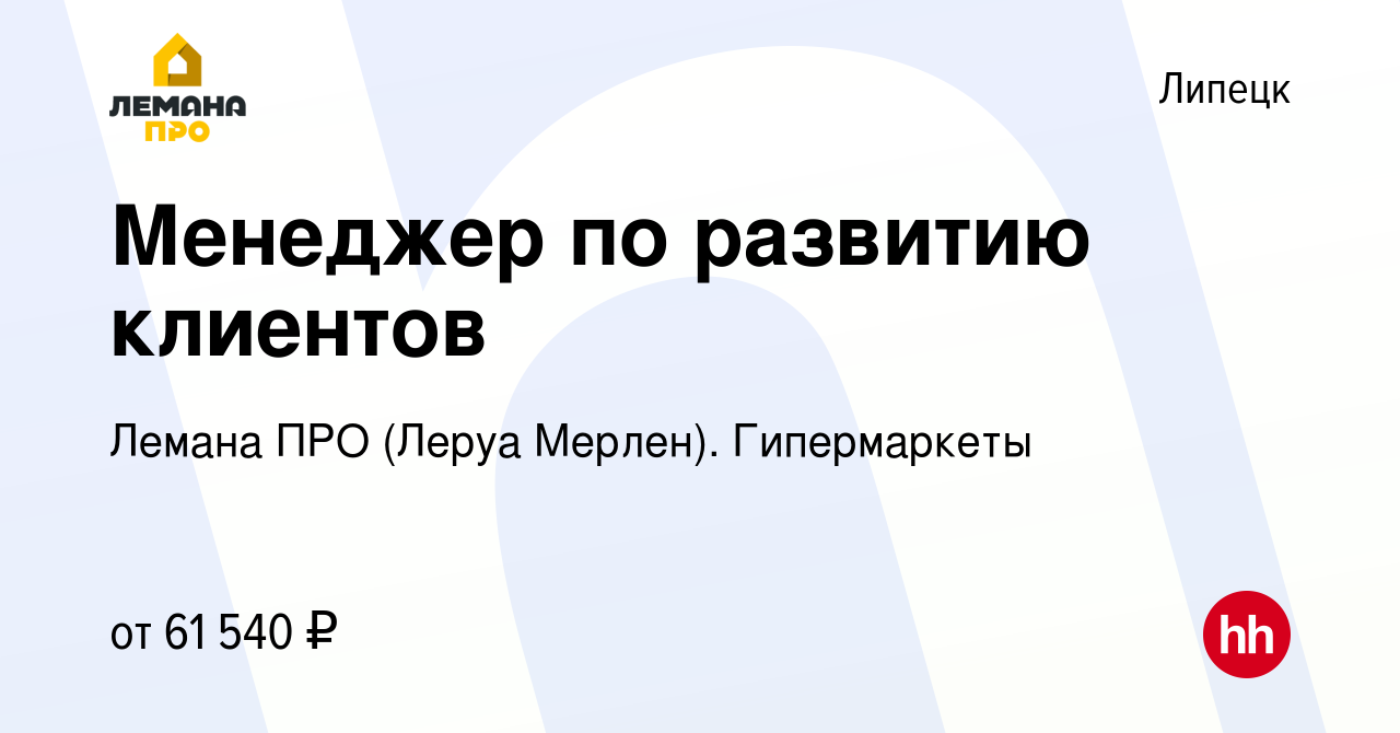 Вакансия Менеджер по развитию клиентов в Липецке, работа в компании Леруа  Мерлен. Гипермаркеты (вакансия в архиве c 22 августа 2023)