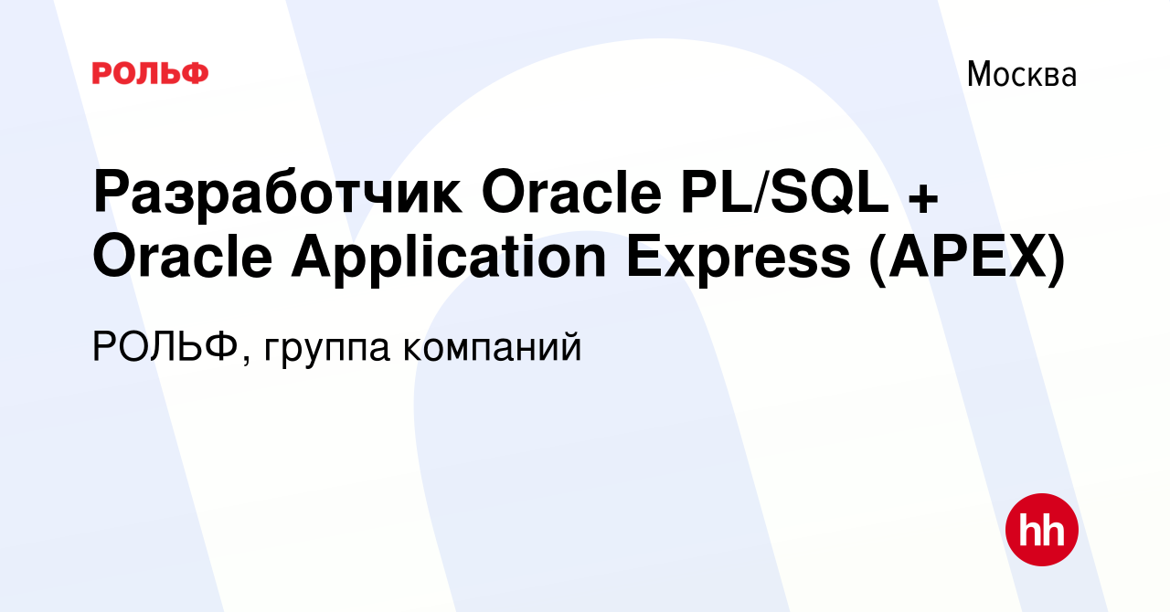 Вакансия Разработчик Oracle PL/SQL + Oracle Application Express (APEX) в  Москве, работа в компании РОЛЬФ, группа компаний (вакансия в архиве c 14  сентября 2023)