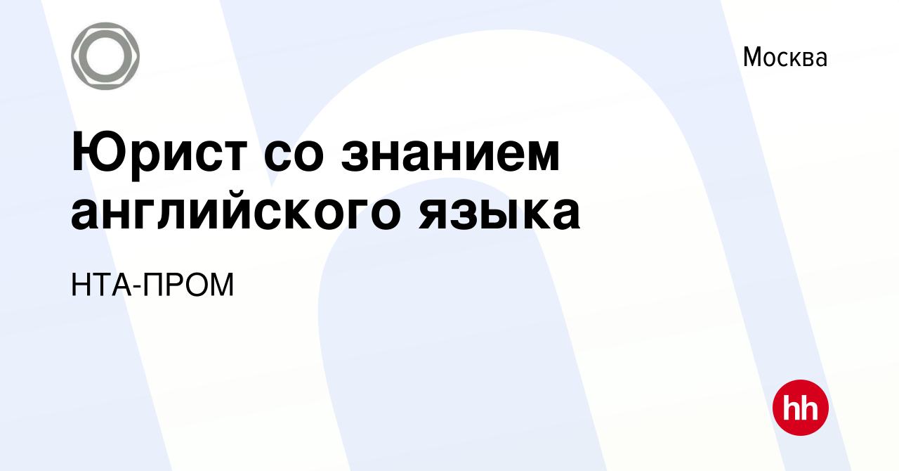 Вакансия Юрист со знанием английского языка в Москве, работа в компании