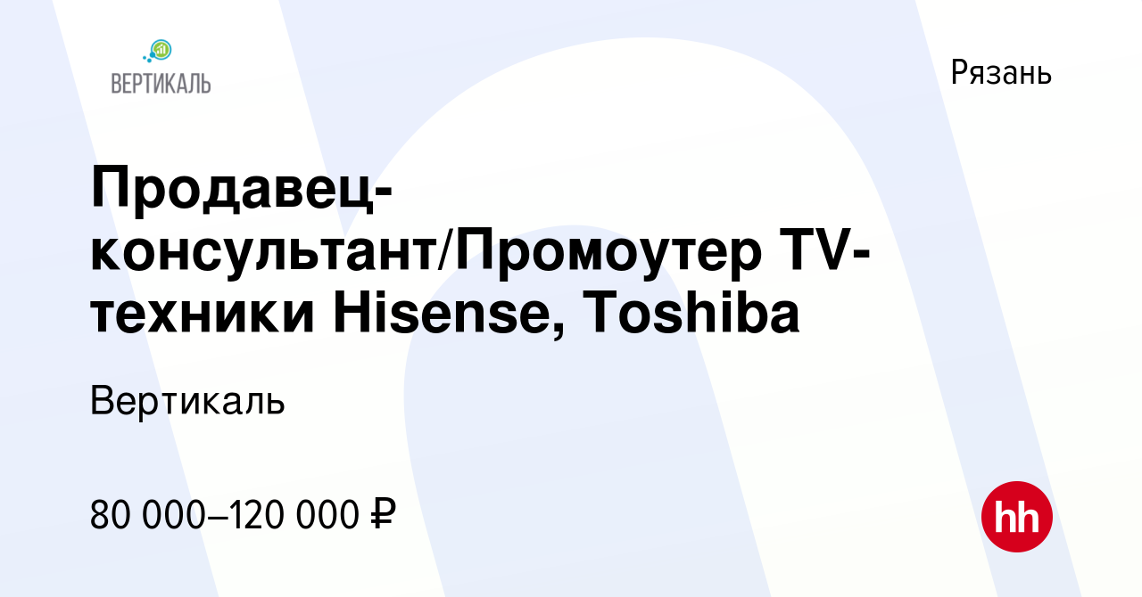 Вакансия Продавец-консультант/Промоутер TV-техники Hisense, Toshiba в Рязани,  работа в компании ДжетСет (вакансия в архиве c 4 августа 2023)