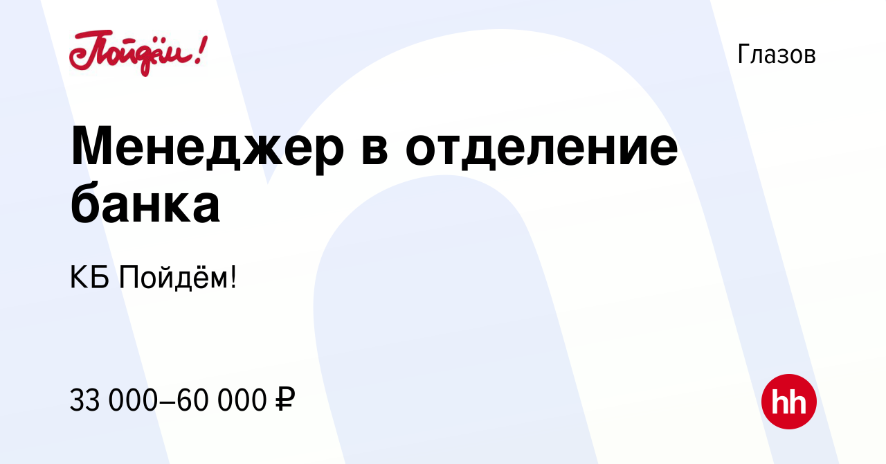 Вакансия Менеджер в отделение банка в Глазове, работа в компании КБ Пойдём!  (вакансия в архиве c 23 августа 2023)