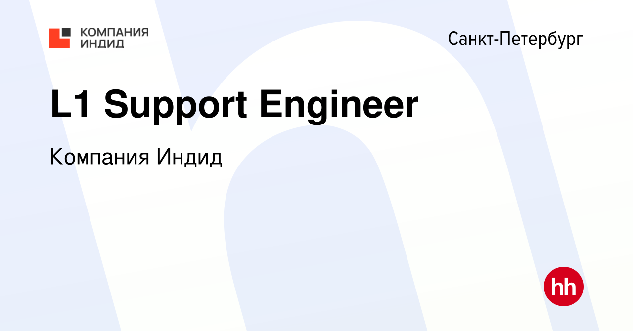 Вакансия L1 Support Engineer в Санкт-Петербурге, работа в компании Компания  Индид (вакансия в архиве c 19 сентября 2023)