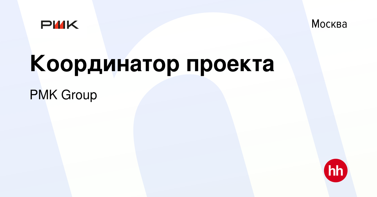 Вакансия Координатор проекта в Москве, работа в компании PMK Group  (вакансия в архиве c 28 июня 2023)