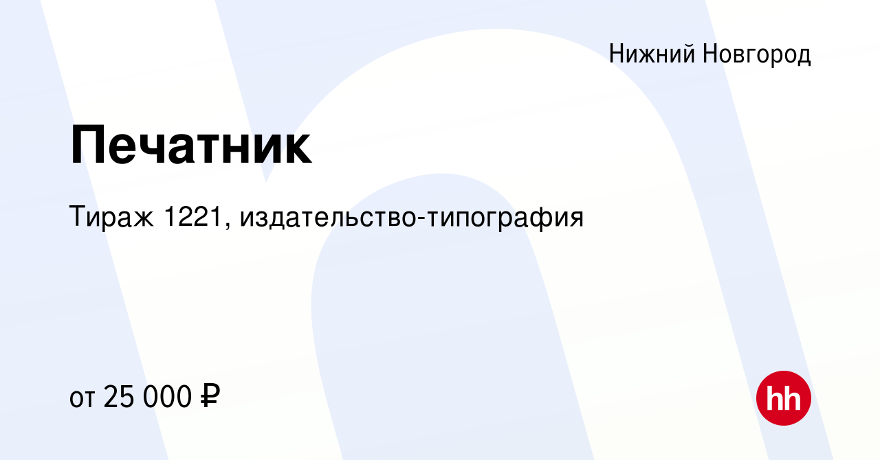 Вакансия Печатник в Нижнем Новгороде, работа в компании Тираж 1221,  издательство-типография (вакансия в архиве c 28 июня 2023)