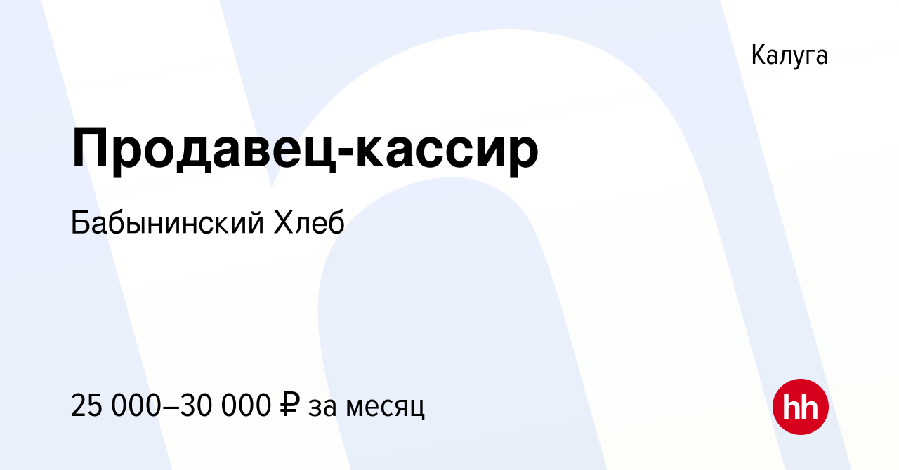 Вакансия Продавец-кассир в Калуге, работа в компании Бабынинский Хлеб  (вакансия в архиве c 28 июня 2023)