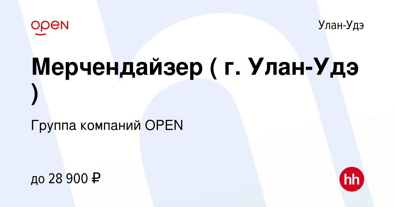 Вакансия Мерчендайзер ( г. Улан-Удэ ) в Улан-Удэ, работа в компании Группа  компаний OPEN (вакансия в архиве c 28 июня 2023)