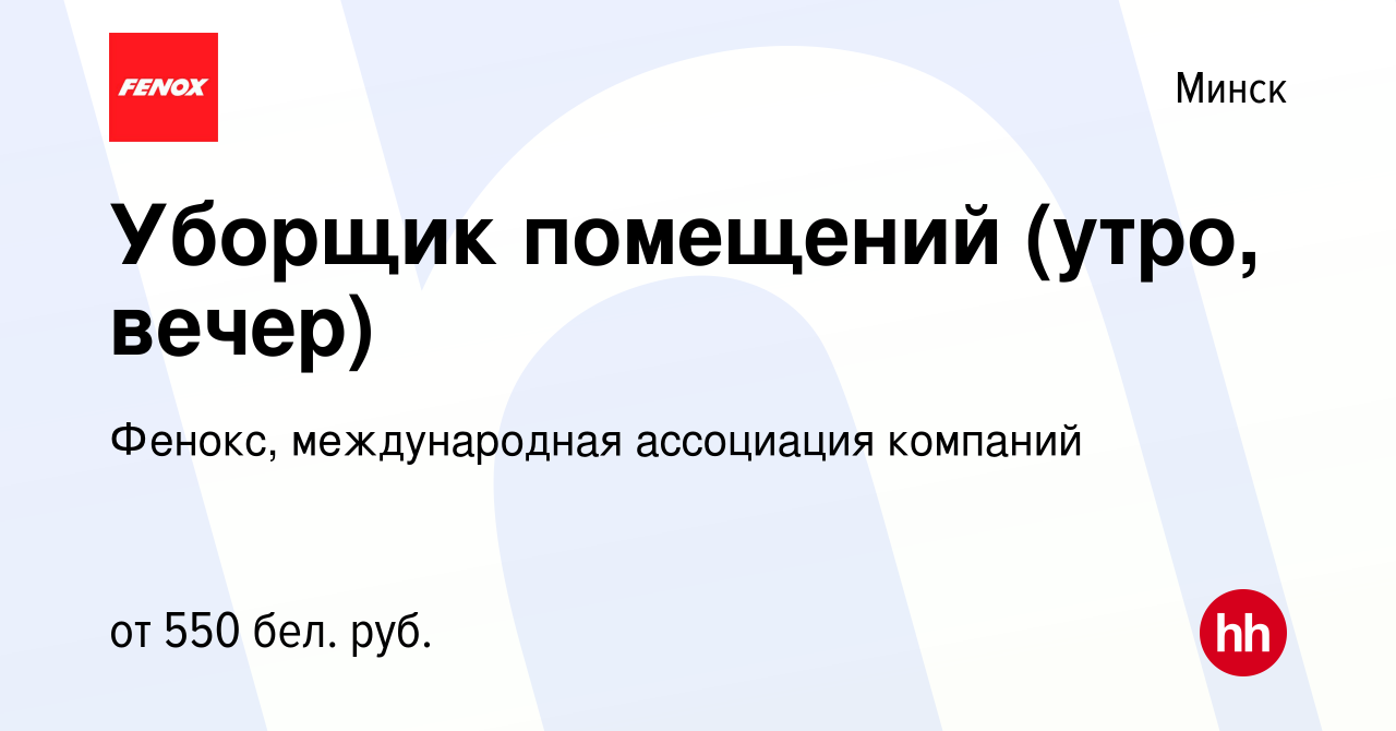 Вакансия Уборщик помещений (утро, вечер) в Минске, работа в компании  Фенокс, международная ассоциация компаний (вакансия в архиве c 11 июля 2023)