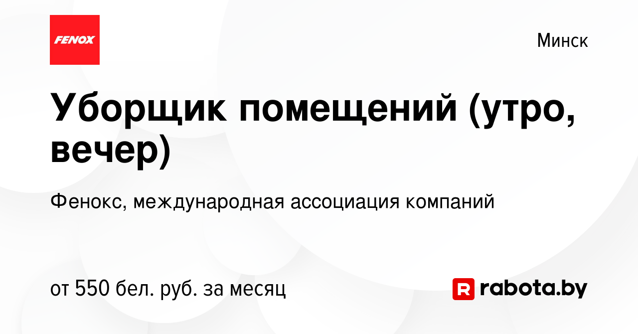 Вакансия Уборщик помещений (утро, вечер) в Минске, работа в компании  Фенокс, международная ассоциация компаний (вакансия в архиве c 11 июля 2023)