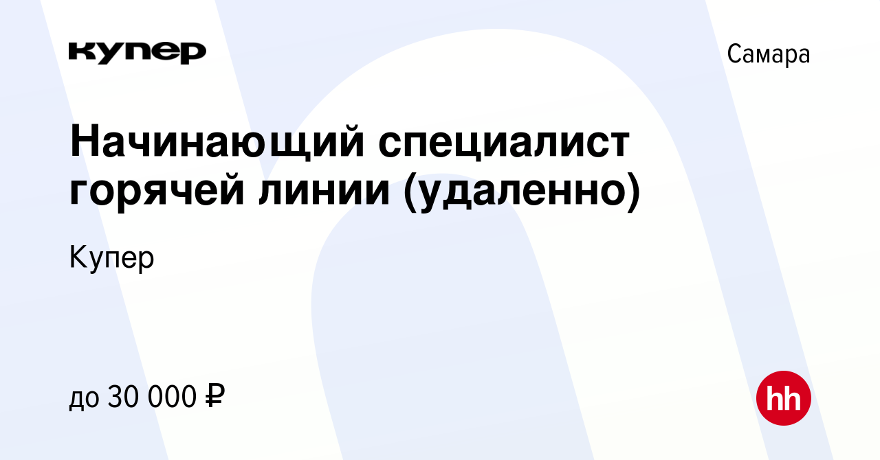 Вакансия Начинающий специалист горячей линии (удаленно) в Самаре, работа в  компании СберМаркет (вакансия в архиве c 28 июня 2023)