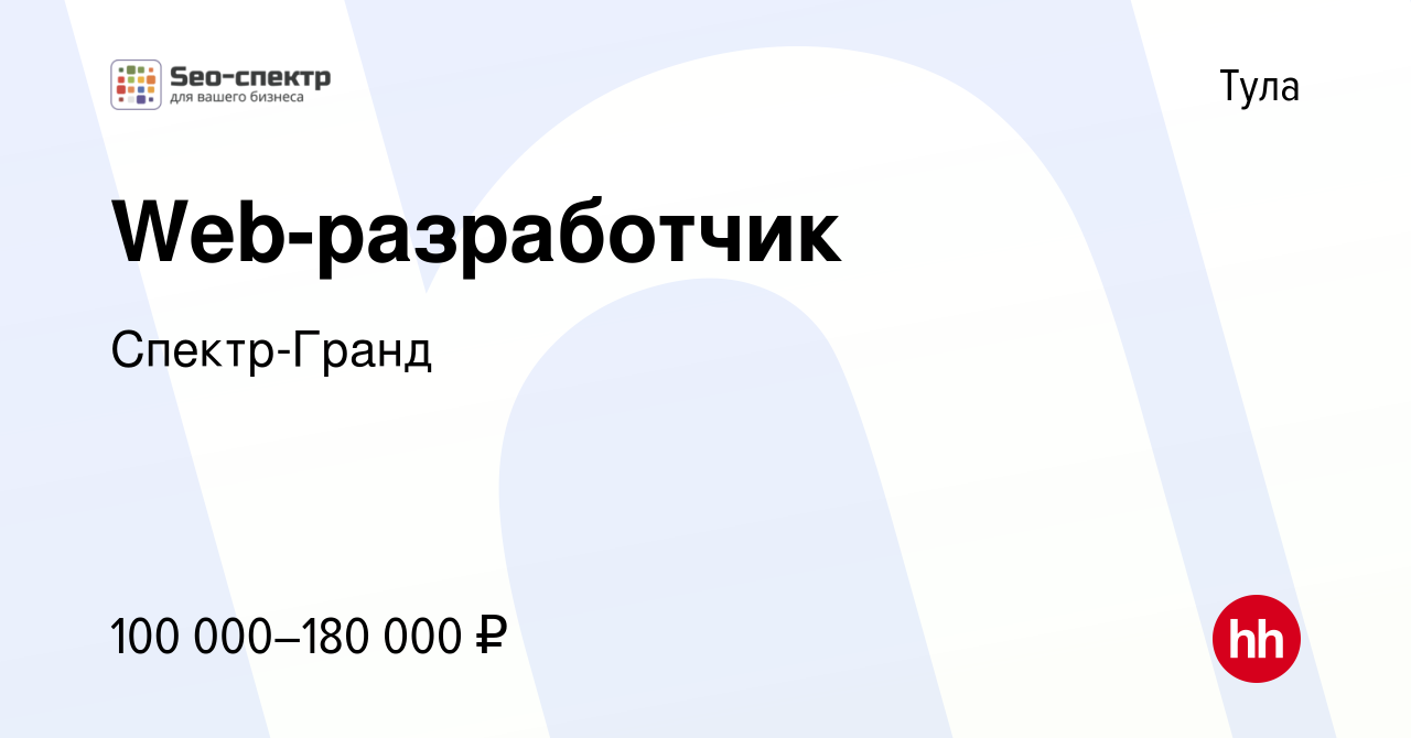 Вакансия Web-разработчик в Туле, работа в компании Спектр-Гранд (вакансия в  архиве c 28 июня 2023)