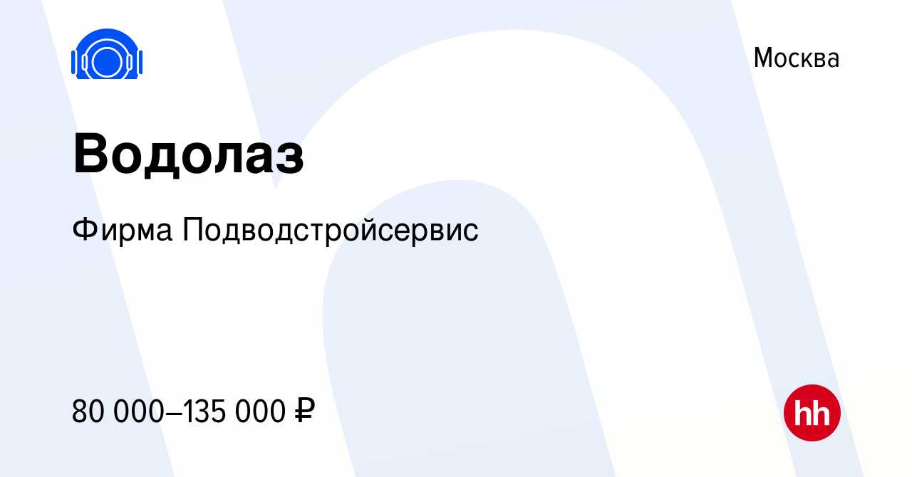 Вакансия Водолаз в Москве, работа в компании Фирма Подводстройсервис  (вакансия в архиве c 28 июня 2023)