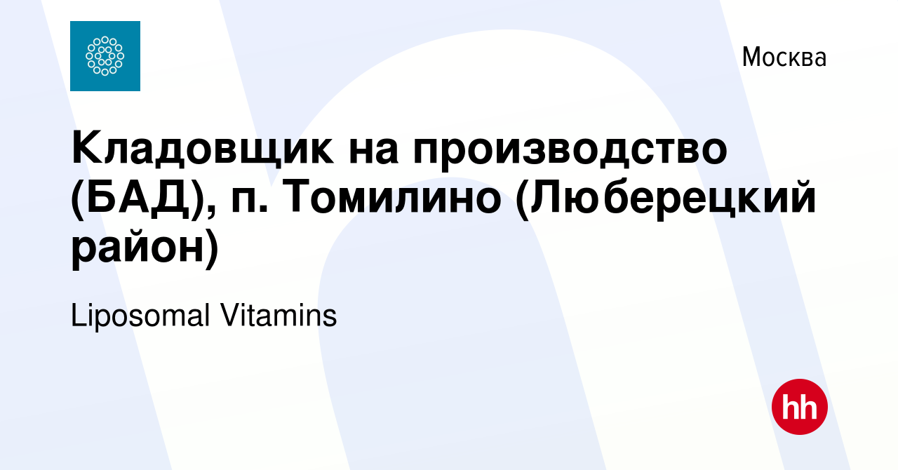 Вакансия Кладовщик на производство (БАД), п. Томилино (Люберецкий район) в  Москве, работа в компании Liposomal Vitamins (вакансия в архиве c 28 июня  2023)