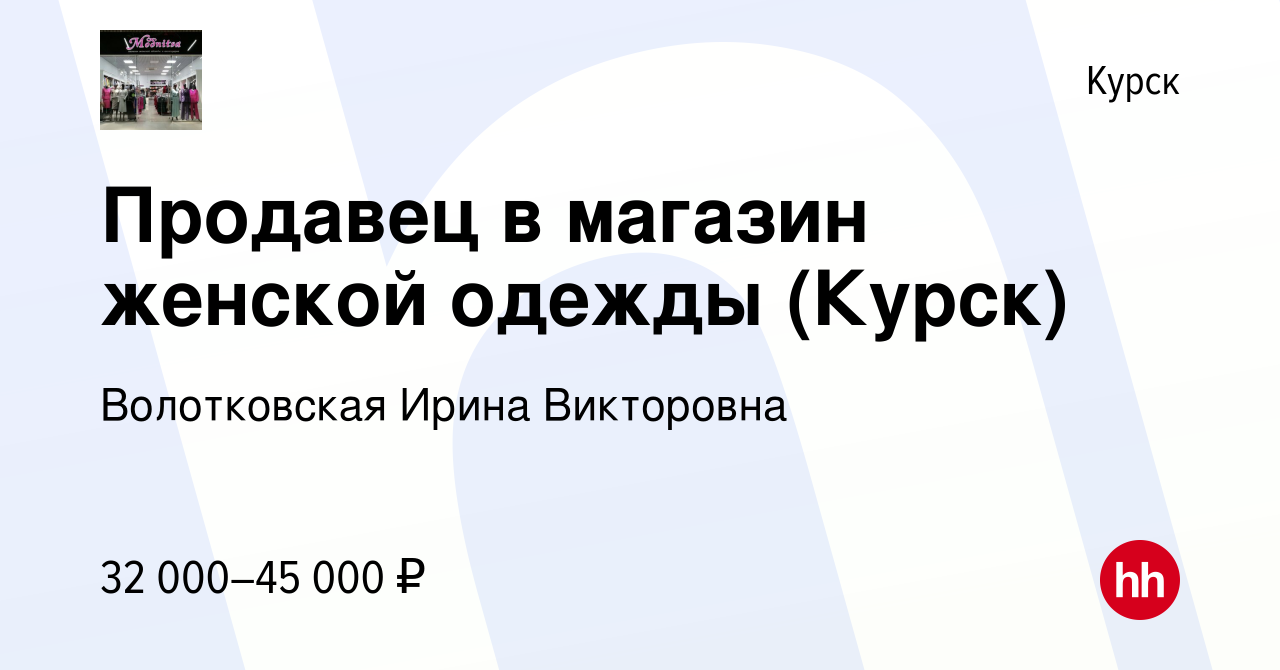 Вакансия Продавец в магазин женской одежды (Курск) в Курске, работа в  компании Волотковская Ирина Викторовна (вакансия в архиве c 28 июня 2023)