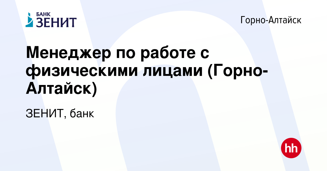 Вакансия Менеджер по работе с физическими лицами (Горно-Алтайск) в Горно- Алтайске, работа в компании ЗЕНИТ, банк (вакансия в архиве c 30 июня 2023)