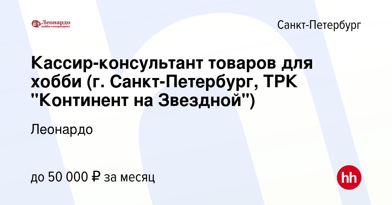 Вакансия Кассир-консультант товаров для хобби (г. Санкт-Петербург, ТРК  