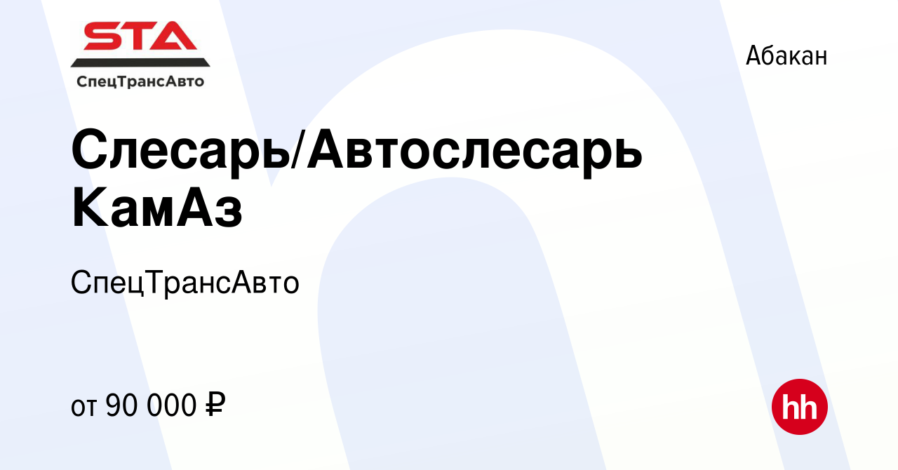 Вакансия Слесарь/Автослесарь КамАз в Абакане, работа в компании  СпецТрансАвто (вакансия в архиве c 20 октября 2023)