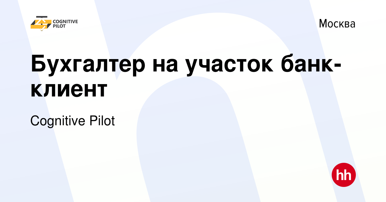 Вакансия Бухгалтер на участок банк-клиент в Москве, работа в компании  Cognitive Pilot (вакансия в архиве c 24 сентября 2023)