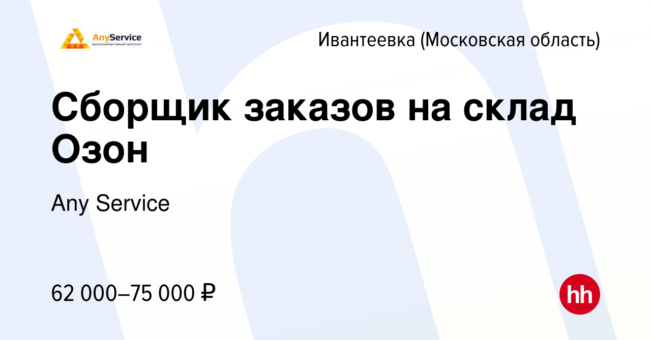 Вакансия Сборщик заказов на склад Озон в Ивантеевке, работа в компании Any  Service (вакансия в архиве c 28 июня 2023)