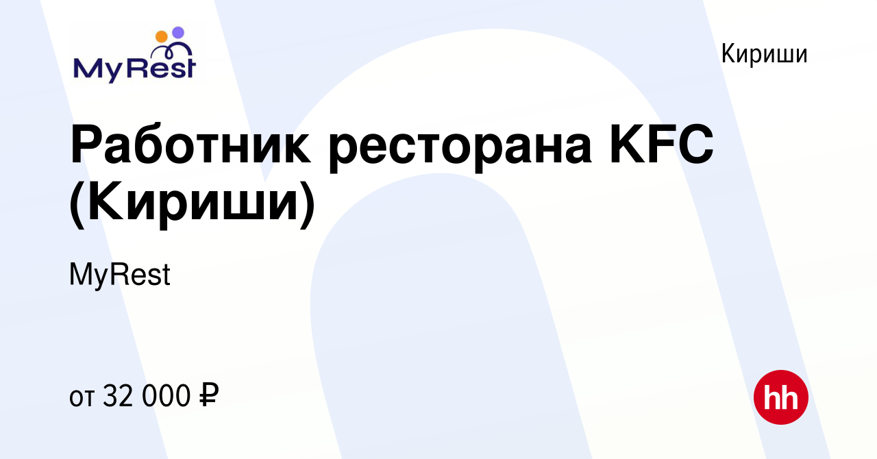 Вакансия Работник ресторана KFC (Кириши) в Киришах, работа в компании  MyRest (вакансия в архиве c 28 июля 2023)