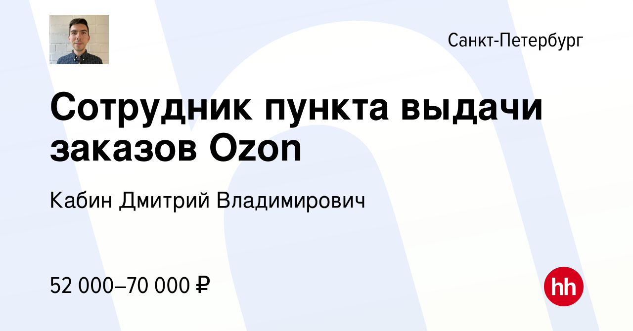 Вакансия Сотрудник пункта выдачи заказов Ozon в Санкт-Петербурге, работа в  компании Кабин Дмитрий Владимирович (вакансия в архиве c 28 июля 2023)