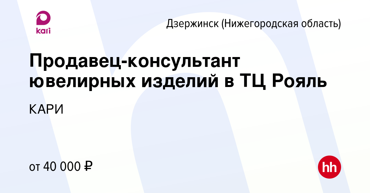 Вакансия Продавец-консультант ювелирных изделий в ТЦ Рояль в Дзержинске,  работа в компании КАРИ (вакансия в архиве c 28 июня 2023)