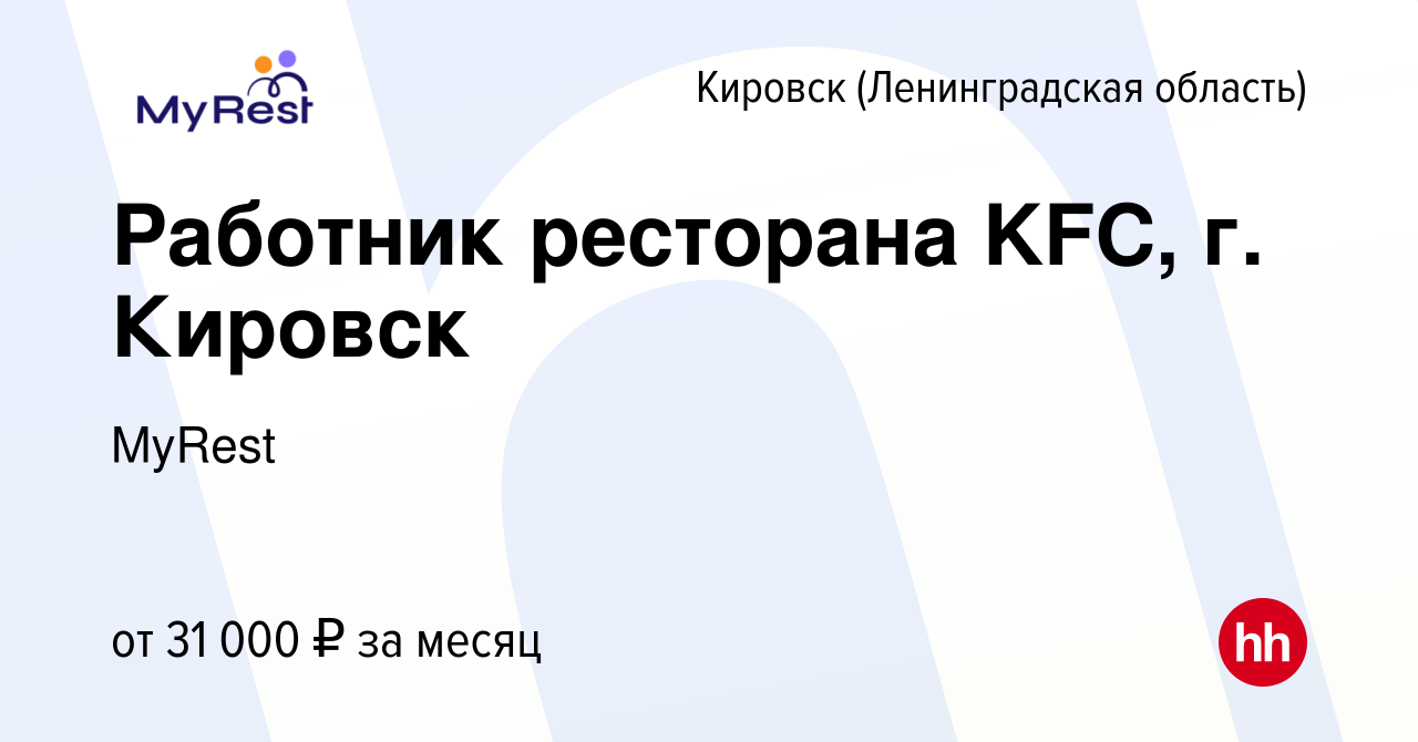 Вакансия Работник ресторана KFC, г. Кировск в Кировске, работа в компании  MyRest (вакансия в архиве c 27 августа 2023)